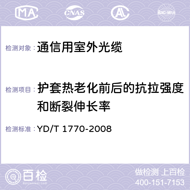 护套热老化前后的抗拉强度和断裂伸长率 接入网用室内外光缆 YD/T 1770-2008