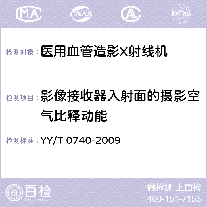 影像接收器入射面的摄影空气比释动能 医用血管造影X射线机专用技术条件 YY/T 0740-2009 5.4.2