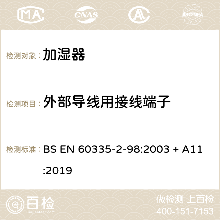 外部导线用接线端子 家用和类似用途电器的安全　第2部分：加湿器的特殊要求 BS EN 60335-2-98:2003 + A11:2019 26