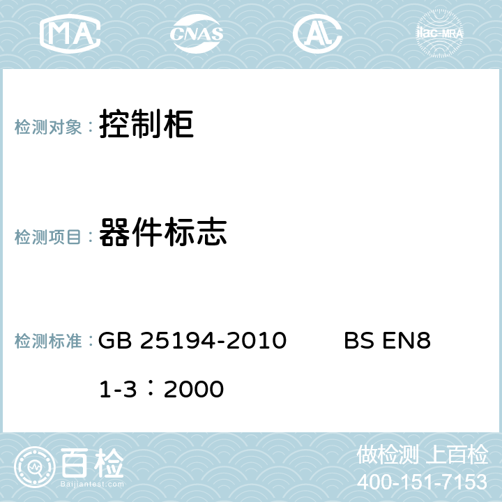 器件标志 杂物电梯制造与安装安全规范 GB 25194-2010 BS EN81-3：2000 15.8