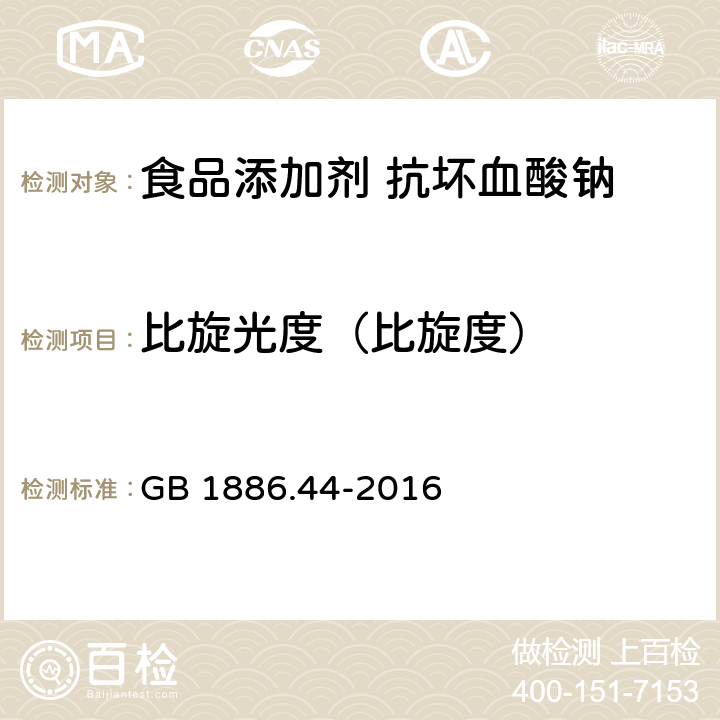 比旋光度（比旋度） 食品安全国家标准 食品添加剂 抗坏血酸钠 GB 1886.44-2016 附录A.5