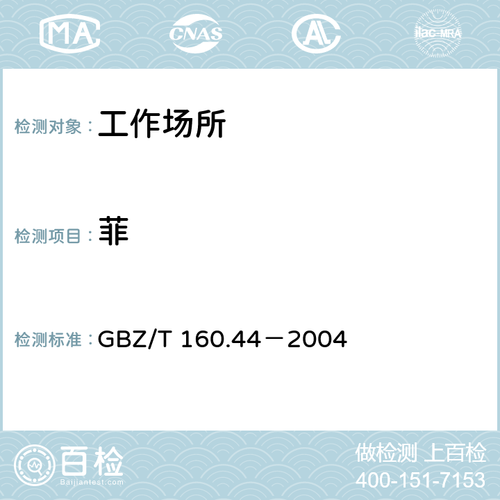 菲 工作场所空气有毒物质测定 多环芳香烃类化合物 
GBZ/T 160.44－2004 4