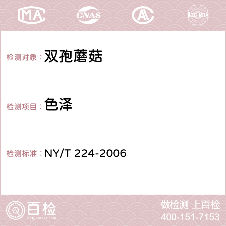 色泽 双孢蘑菇 NY/T 224-2006 5.1.1