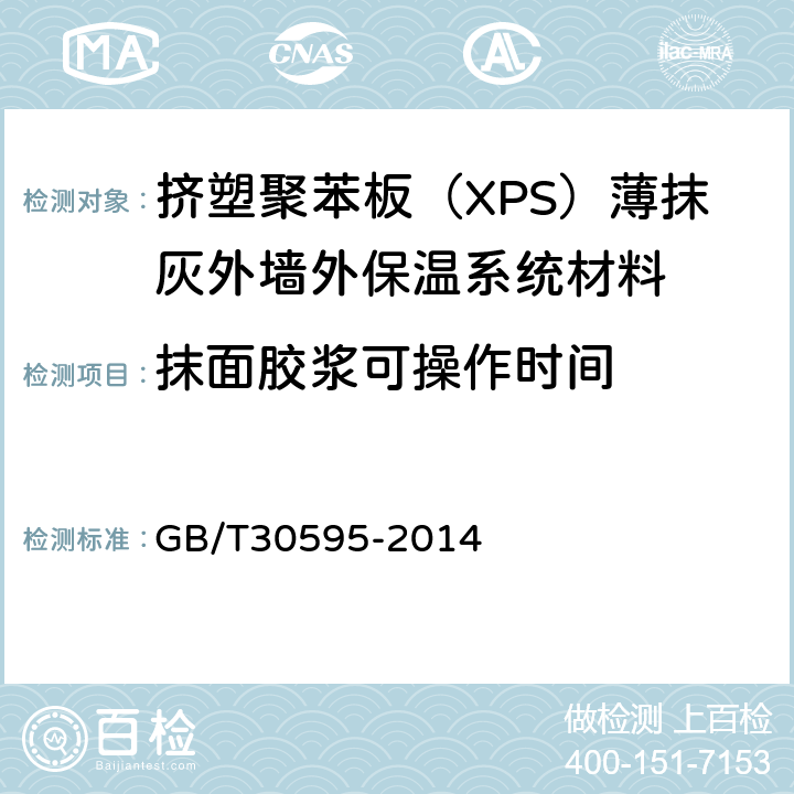 抹面胶浆可操作时间 挤塑聚苯板（XPS）薄抹灰外墙外保温系统材料 GB/T30595-2014 6.7.5