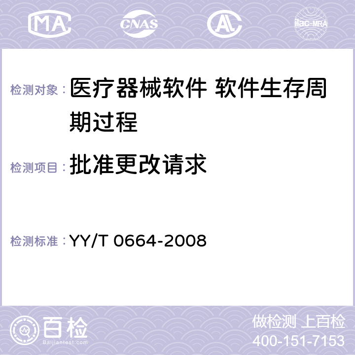 批准更改请求 YY/T 0664-2008 医疗器械软件 软件生存周期过程
