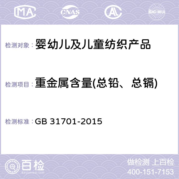 重金属含量(总铅、总镉) 婴幼儿及儿童纺织产品安全技术规范 GB 31701-2015 4.2,5.2