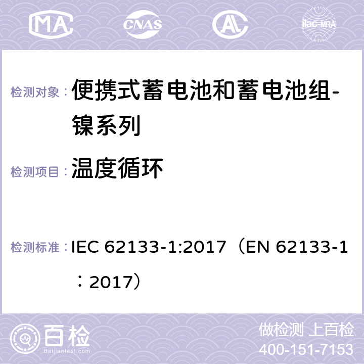 温度循环 锂电池及含碱性或其他非酸性电解质的蓄电池和蓄电池组 便携式密封蓄电池和蓄电池组的安全性要求 第1部分：镍系列 IEC 62133-1:2017（EN 62133-1：2017） 7.2.4