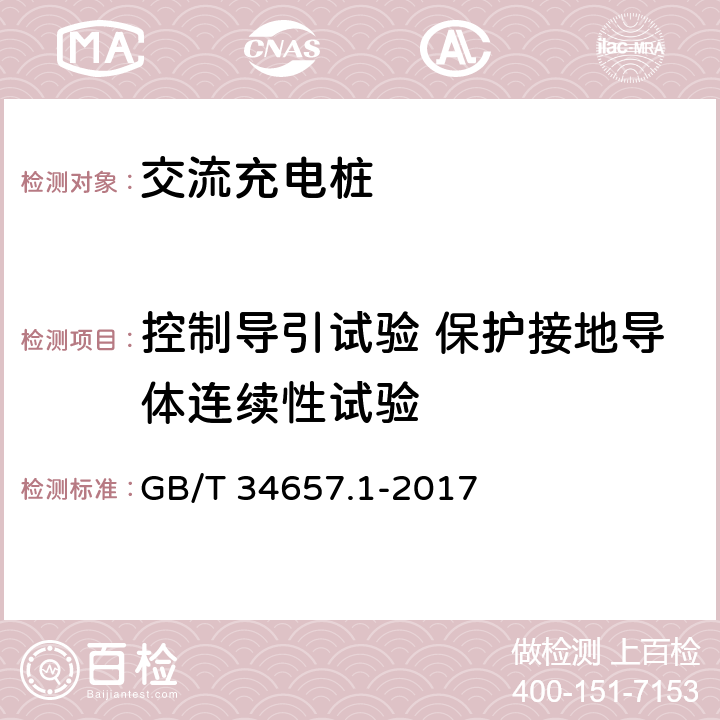 控制导引试验 保护接地导体连续性试验 电动汽车传导充电互操测试规范 第1部分：供电设备 GB/T 34657.1-2017 6.4.4.4