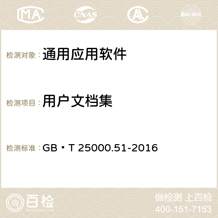 用户文档集 系统与软件工程 系统与软件质量要求和评价（SQuaRE） 第51部分：就绪可用软件产品（RUSP）的质量要求和测试细则 GB∕T 25000.51-2016 5.2