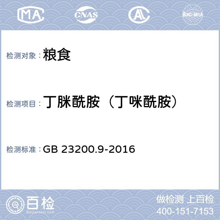 丁脒酰胺（丁咪酰胺） 食品安全国家标准 粮谷中475种农药及相关化学品残留量的测定 气相色谱-质谱法 GB 23200.9-2016