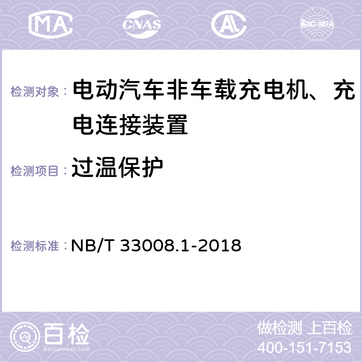 过温保护 电动汽车充电设备检验试验规范 第1部分：非车载充电机 NB/T 33008.1-2018 5.4.5