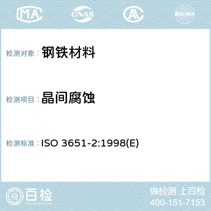 晶间腐蚀 不锈钢抗晶间腐蚀性的测定 第2部分：铁素体、奥氏体和铁素体奥氏体（双相）不锈钢在含硫酸介质中的腐蚀试验 ISO 3651-2:1998(E)