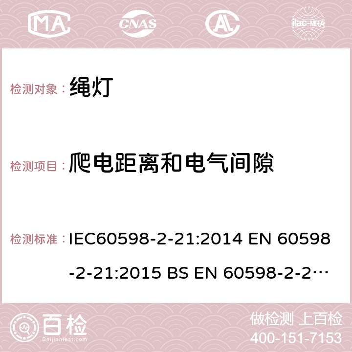 爬电距离和电气间隙 灯具 第2-21部分： 特殊要求 绳灯 IEC60598-2-21:2014 EN 60598-2-21:2015 BS EN 60598-2-21:2015 AS/NZS 60598.2.21:2018 21.8