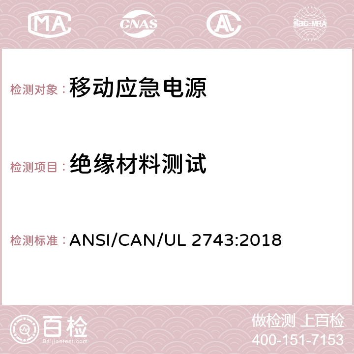 绝缘材料测试 便携式电源包安全标准 ANSI/CAN/UL 2743:2018 61