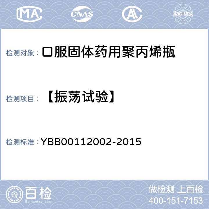 【振荡试验】 12002-2015 口服固体药用聚丙烯瓶 YBB001