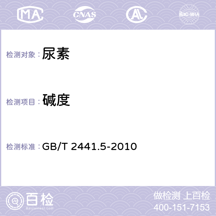 碱度 尿素测定方法 碱度的测定 第5部分 碱度 容量法 GB/T 2441.5-2010