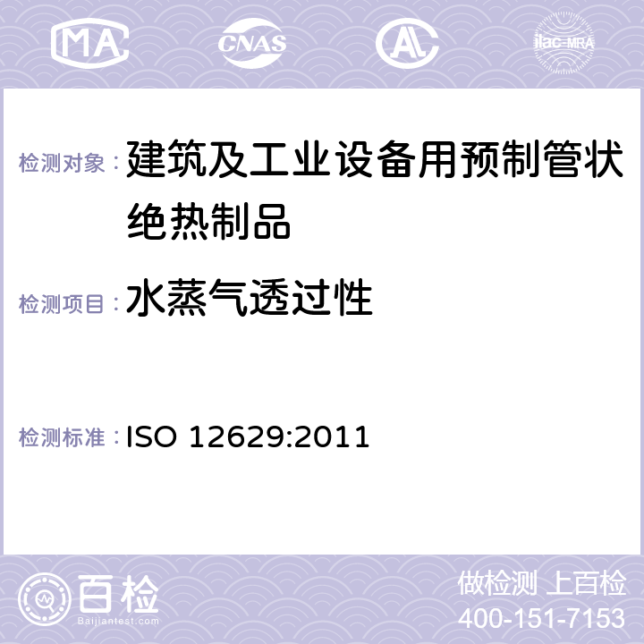 水蒸气透过性 ISO 12629:2011 《建筑及工业设备用预制管状绝热制品-能试验方法》 