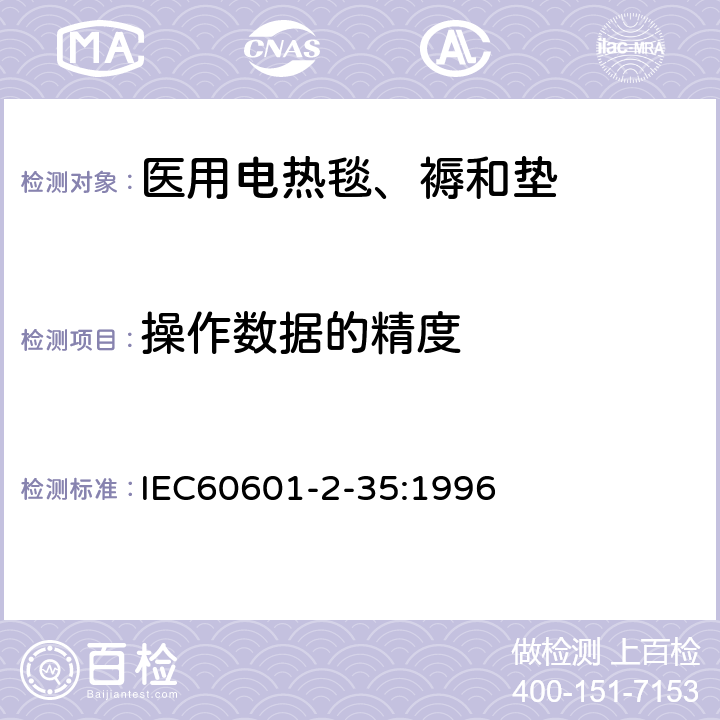 操作数据的精度 医用电气设备 第二部分:医用电热毯、电热垫和电热床安全专用要求 IEC60601-2-35:1996 50