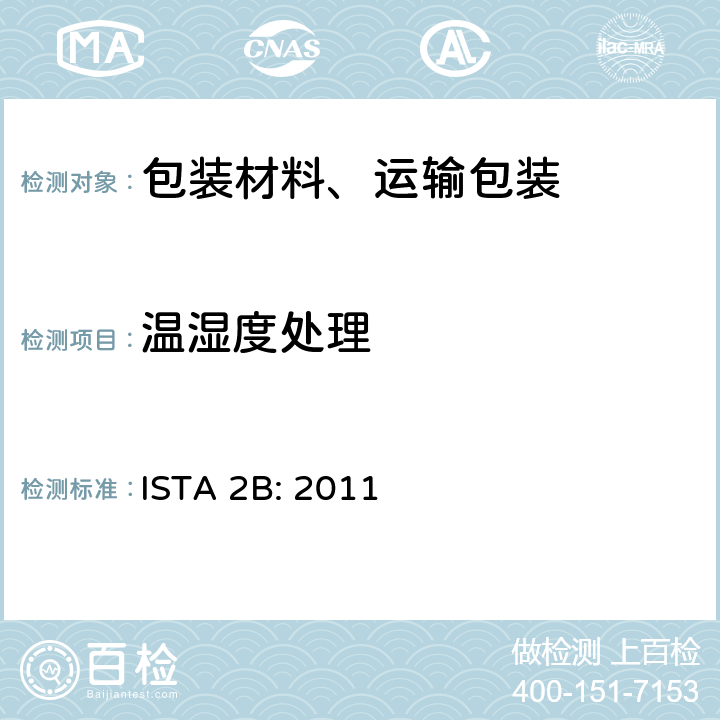 温湿度处理 大于150lb（68kg）的包装件 ISTA 2B: 2011 单元1