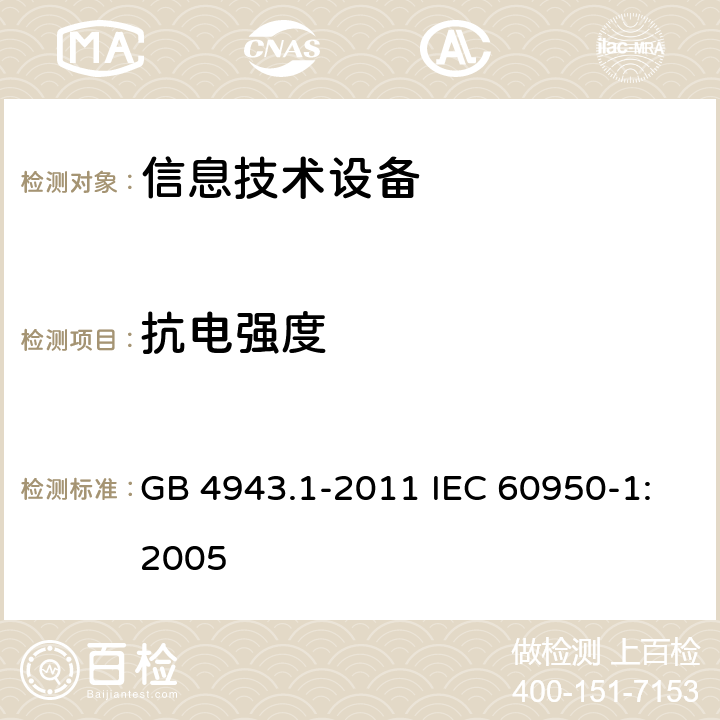 抗电强度 信息技术设备：安全 第1部分：通用要求 GB 4943.1-2011 IEC 60950-1:2005 5.2