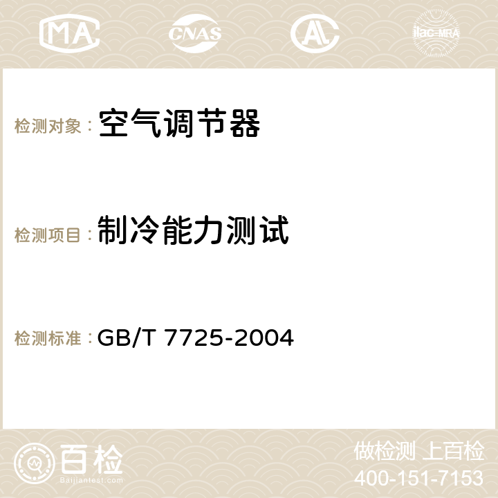 制冷能力测试 房间空气调节器 GB/T 7725-2004 第6.3.2章