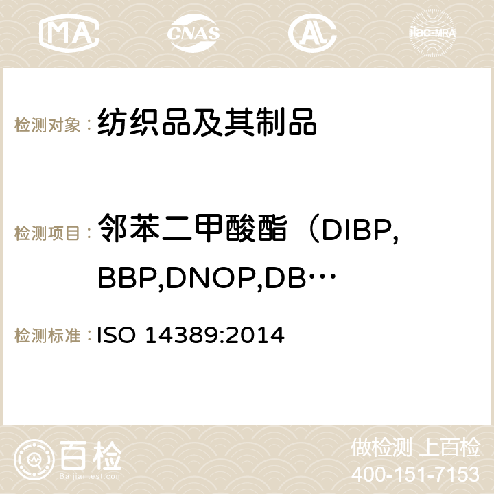 邻苯二甲酸酯（DIBP,BBP,DNOP,DBP,DEHP,DIDP,DINP,DIHP,DPP,DCHP,DMEP） 纺织品-四氢呋喃方法测定邻苯二甲酸酯 ISO 14389:2014