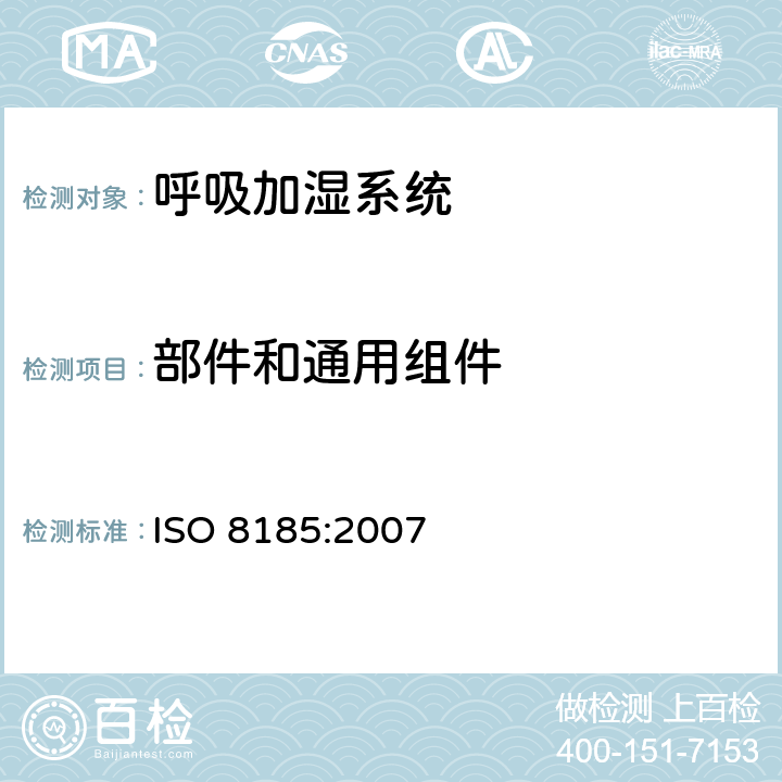 部件和通用组件 医疗用呼吸加湿器 - 呼吸加湿系统专用要求 ISO 8185:2007 56