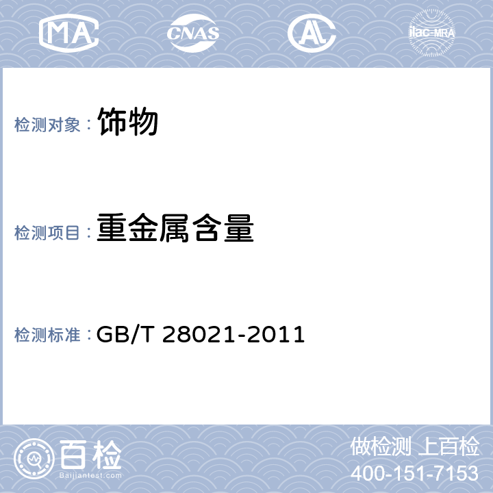 重金屬含量 飾品 有害元素的測定 光譜法 GB/T 28021-2011