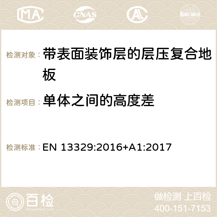 单体之间的高度差 带表面装饰层的层压复合地板技术规范与要求及测试方法 EN 13329:2016+A1:2017 4.1