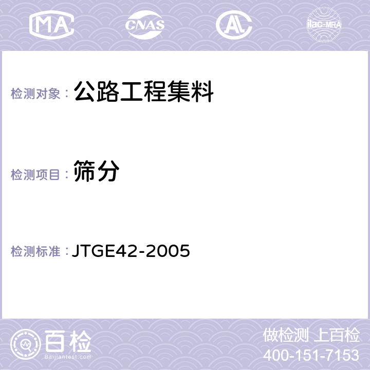 筛分 公路工程集料试验规程 JTGE42-2005 T0302-2005,T0303-2005,T0327-2005