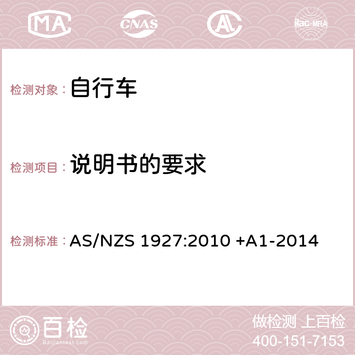 说明书的要求 踏板自行车-安全要求 AS/NZS 1927:2010 +A1-2014 1.7