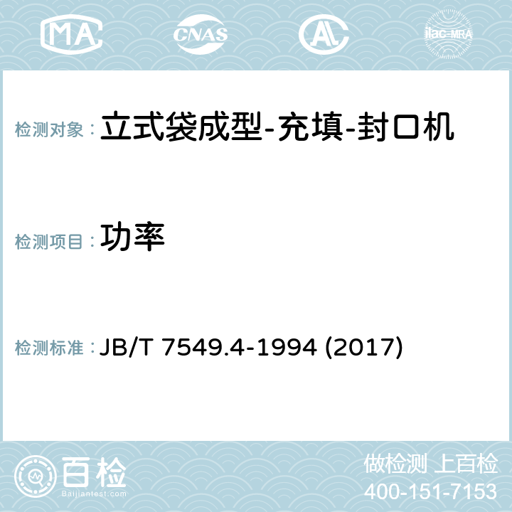 功率 立式袋成型-充填-封口机 JB/T 7549.4-1994 (2017) 4.8.4