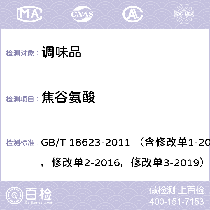 焦谷氨酸 地理标志产品 镇江香醋 GB/T 18623-2011 （含修改单1-2012，修改单2-2016，修改单3-2019） 附录B