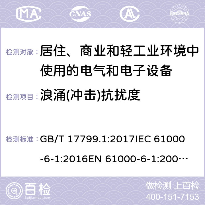 浪涌(冲击)抗扰度 电磁兼容 通用标准 居住、商业和轻工业环境中的抗扰度试验 GB/T 17799.1:2017
IEC 61000-6-1:2016
EN 61000-6-1:2007
AS/NZS 61000.6.1:2006 条款 8