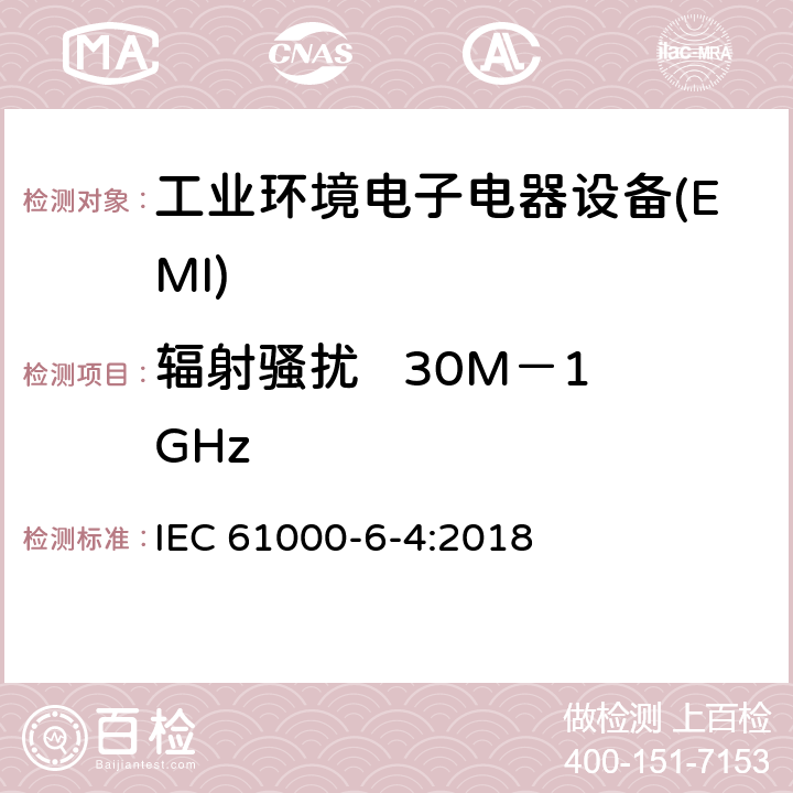 辐射骚扰   30M－1GHz IEC 61000-6-4-2018 电磁兼容性(EMC) 第6-4部分：通用标准 工业环境的排放标准