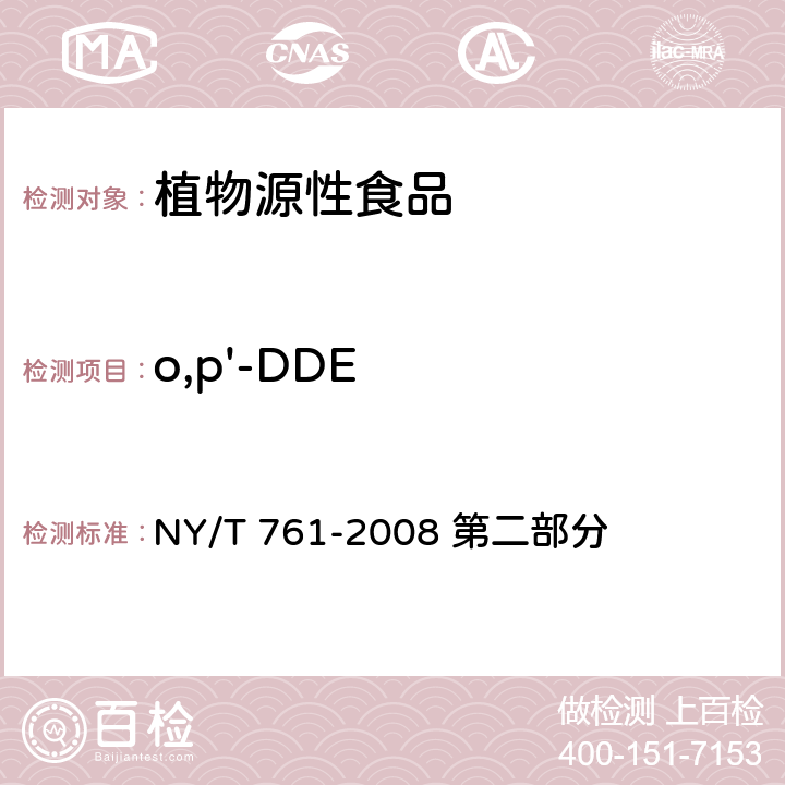 o,p'-DDE 蔬菜和水果中有机磷、有机氯、拟除虫菊酯和氨基甲酸酯类农药多残留的测定 NY/T 761-2008 第二部分 方法二