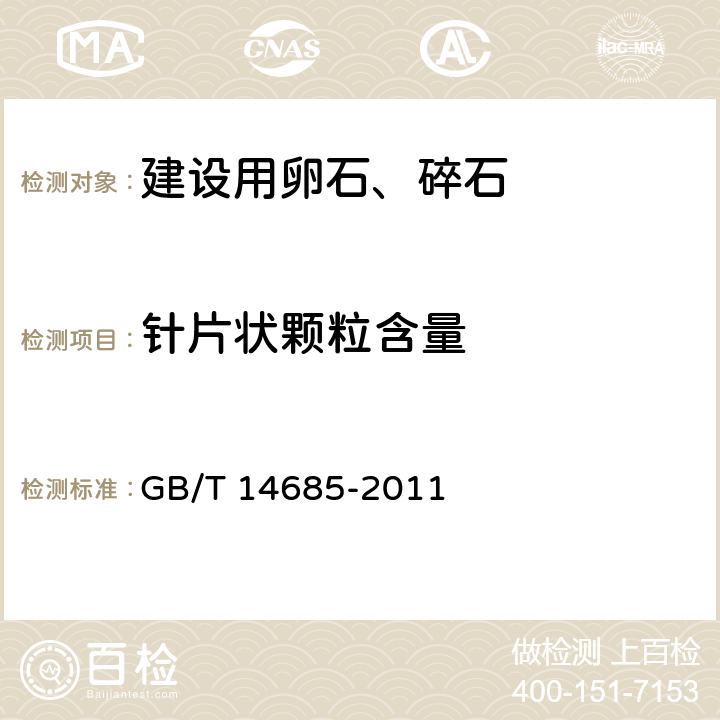 针片状颗粒含量 建筑用卵石，碎石 GB/T 14685-2011 7.6