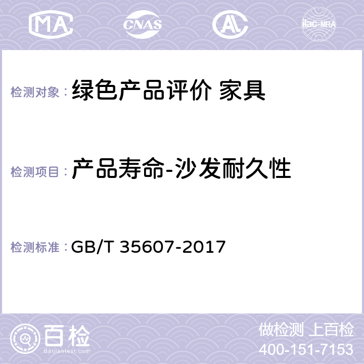 产品寿命-沙发耐久性 GB/T 35607-2017 绿色产品评价 家具
