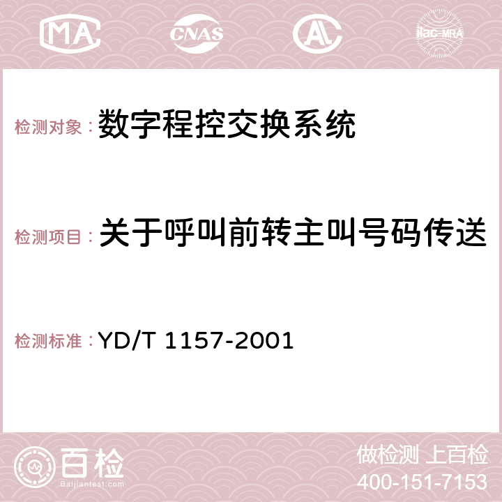 关于呼叫前转主叫号码传送 网间主叫号码的传送 YD/T 1157-2001 8