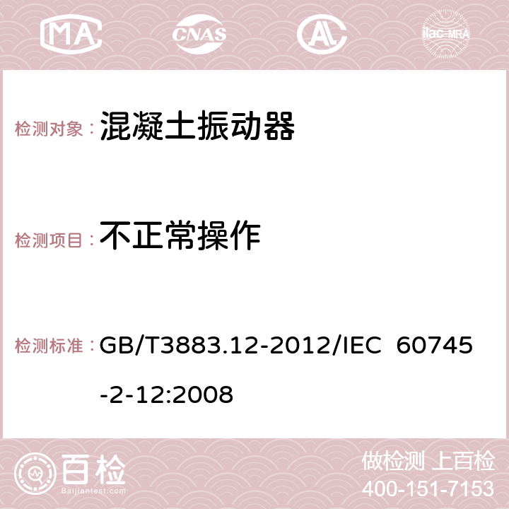 不正常操作 手持式电动工具的安全 第2部分：混凝土振动器的专用要求 GB/T3883.12-2012/IEC 60745-2-12:2008 18