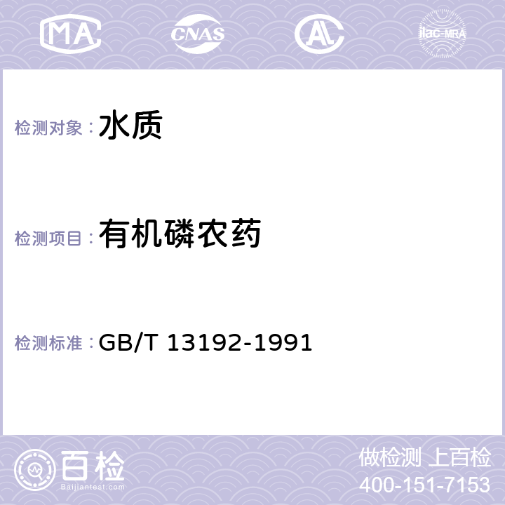 有机磷农药 水质 有机磷农药的测定 气相色谱法 GB/T 13192-1991