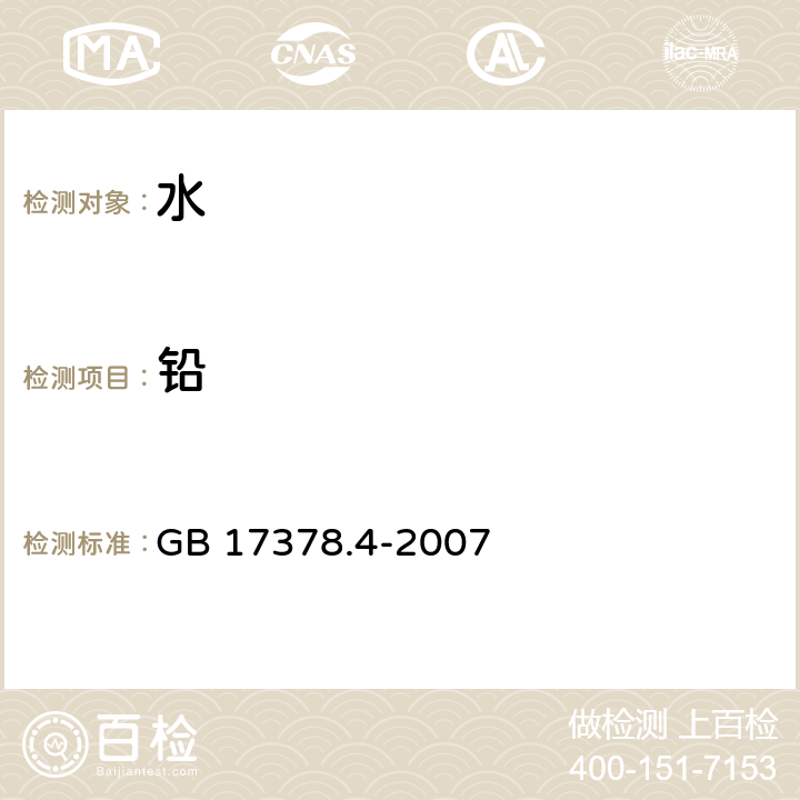 铅 海洋监测规范 第4部分 海水分析 GB 17378.4-2007 7.1 无火焰原子吸收分光光度法