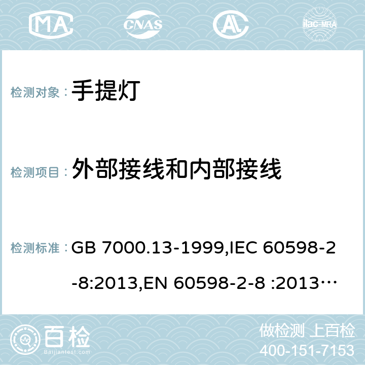 外部接线和内部接线 手提式灯具安全要求 GB 7000.13-1999,IEC 60598-2-8:2013,EN 60598-2-8 :2013,AS/NZS 60598.2.8:2002 8.10 (IEC, EN, AS/NZS), 10(GB)