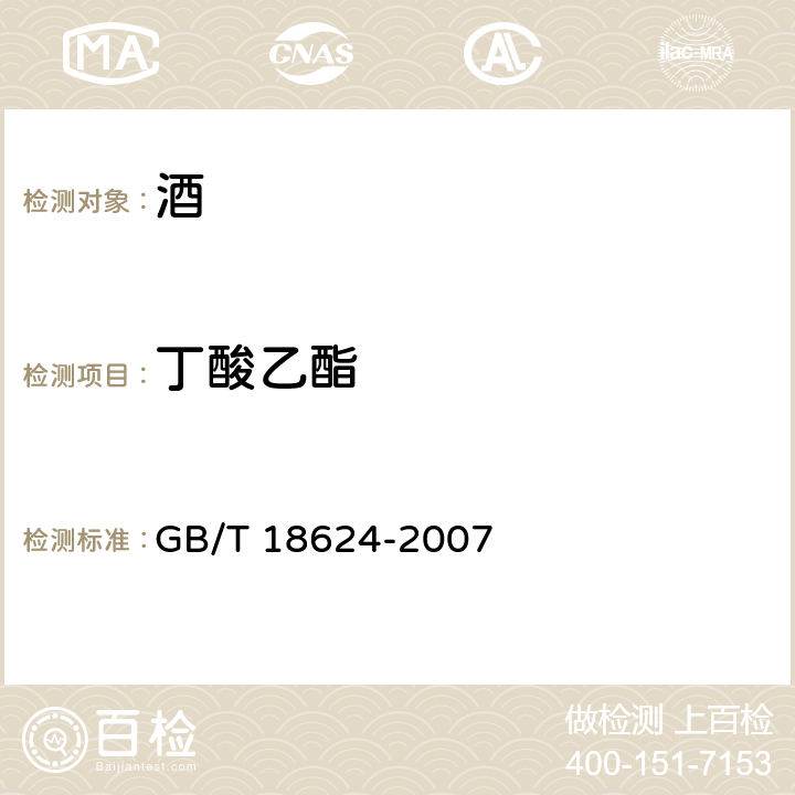 丁酸乙酯 地理标志产品 水井坊酒（含第1号修改单） GB/T 18624-2007 附录B