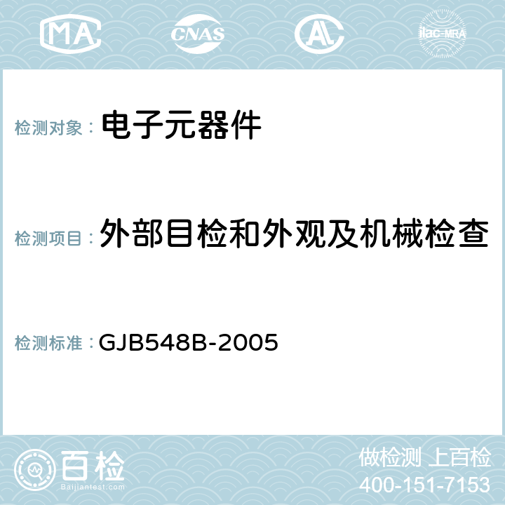 外部目检和外观及机械检查 微电子器件试验方法和程序 GJB548B-2005 方法2009.1