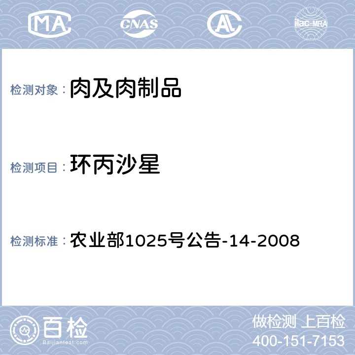 环丙沙星 农业部1025号公告-14-2008动物性食品中氟喹诺酮类药物残留检测高效液相色谱法 农业部1025号公告-14-2008