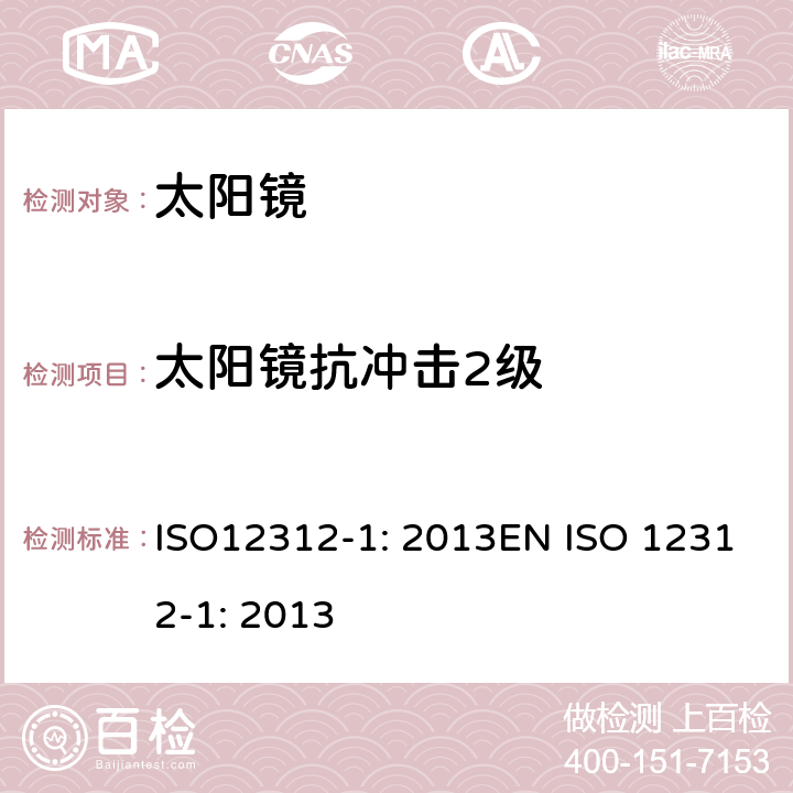 太阳镜抗冲击2级 眼面部防护-太阳镜和相关眼面部产品第1部分：一般用途太阳镜 ISO12312-1: 2013EN ISO 12312-1: 2013 7.6