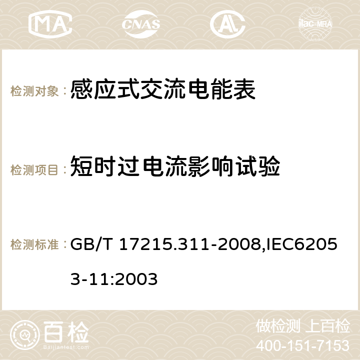 短时过电流影响试验 《交流电测量设备 特殊要求 第11部分:机电式有功电能表(0.5、1和2级)》 GB/T 17215.311-2008,IEC62053-11:2003 7.2