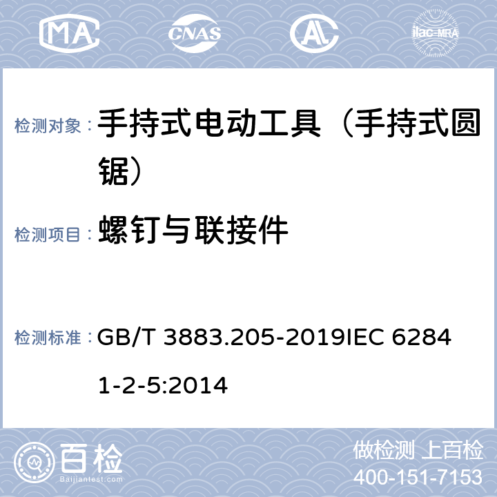 螺钉与联接件 手持式、可移式电动工具和园林工具的安全 第205部分：手持式圆锯的专用要求 GB/T 3883.205-2019
IEC 62841-2-5:2014 第27章