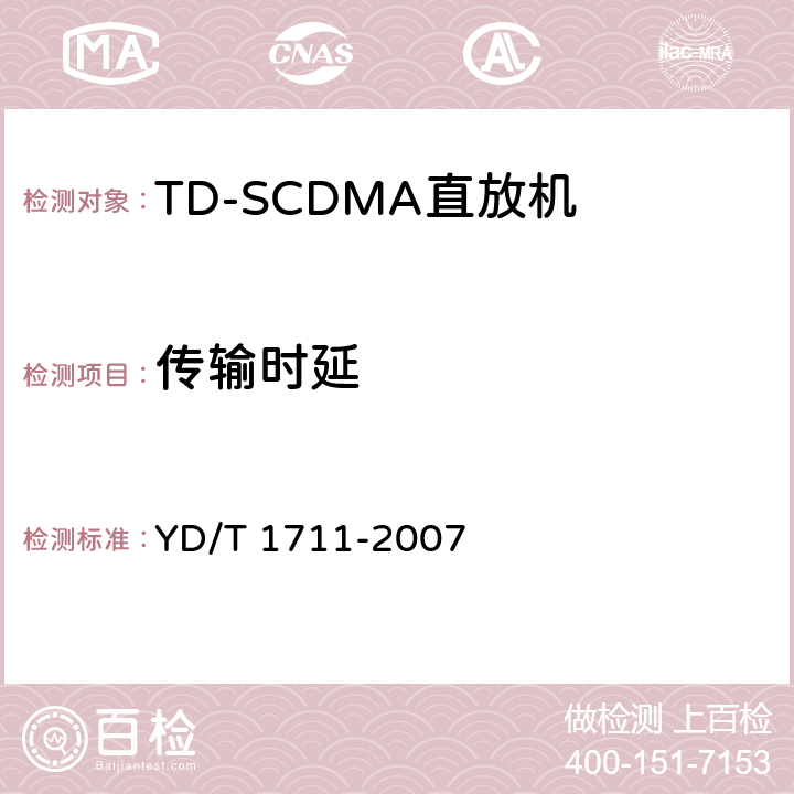 传输时延 《2GHz TD-SCDMA数字蜂窝移动通信网 直放站技术要求和测试方法》 YD/T 1711-2007 6.8